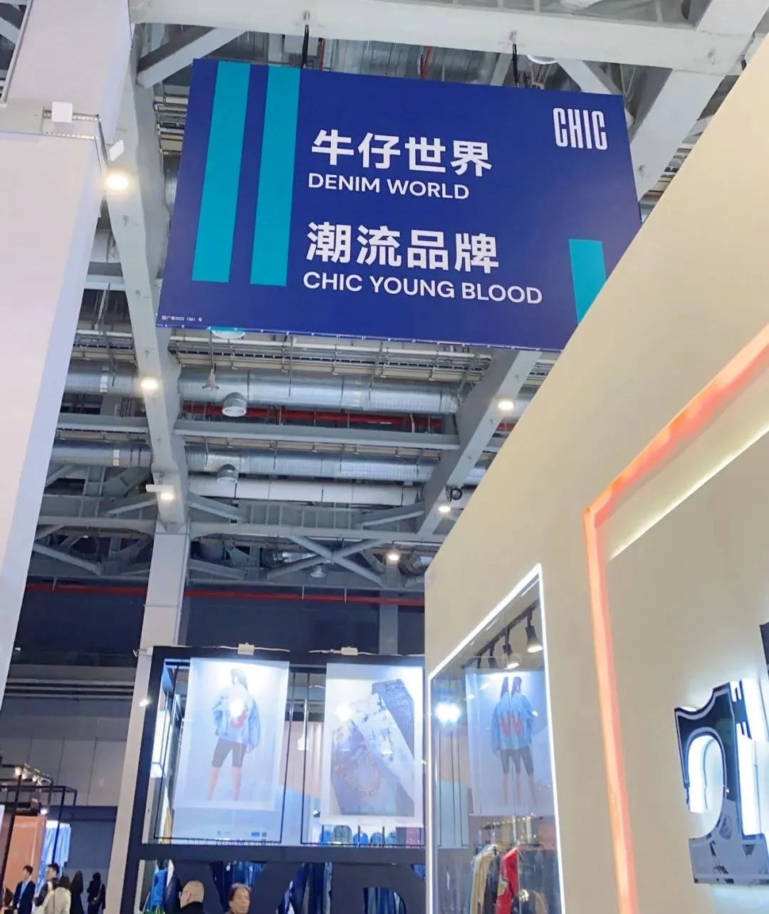 中国国际服装博览会，牛仔再起航！