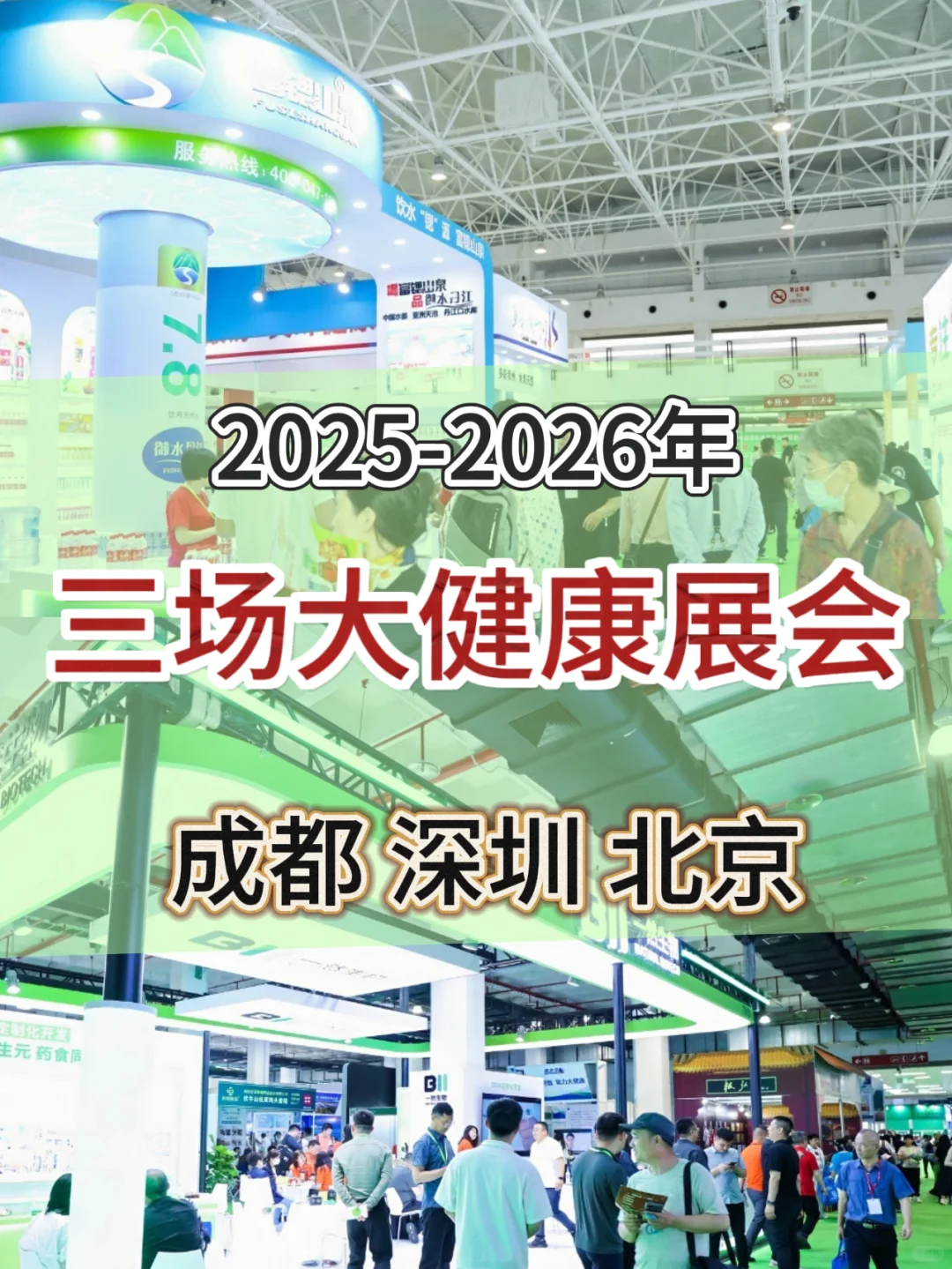 2025—2026三场大健康展会等你来!