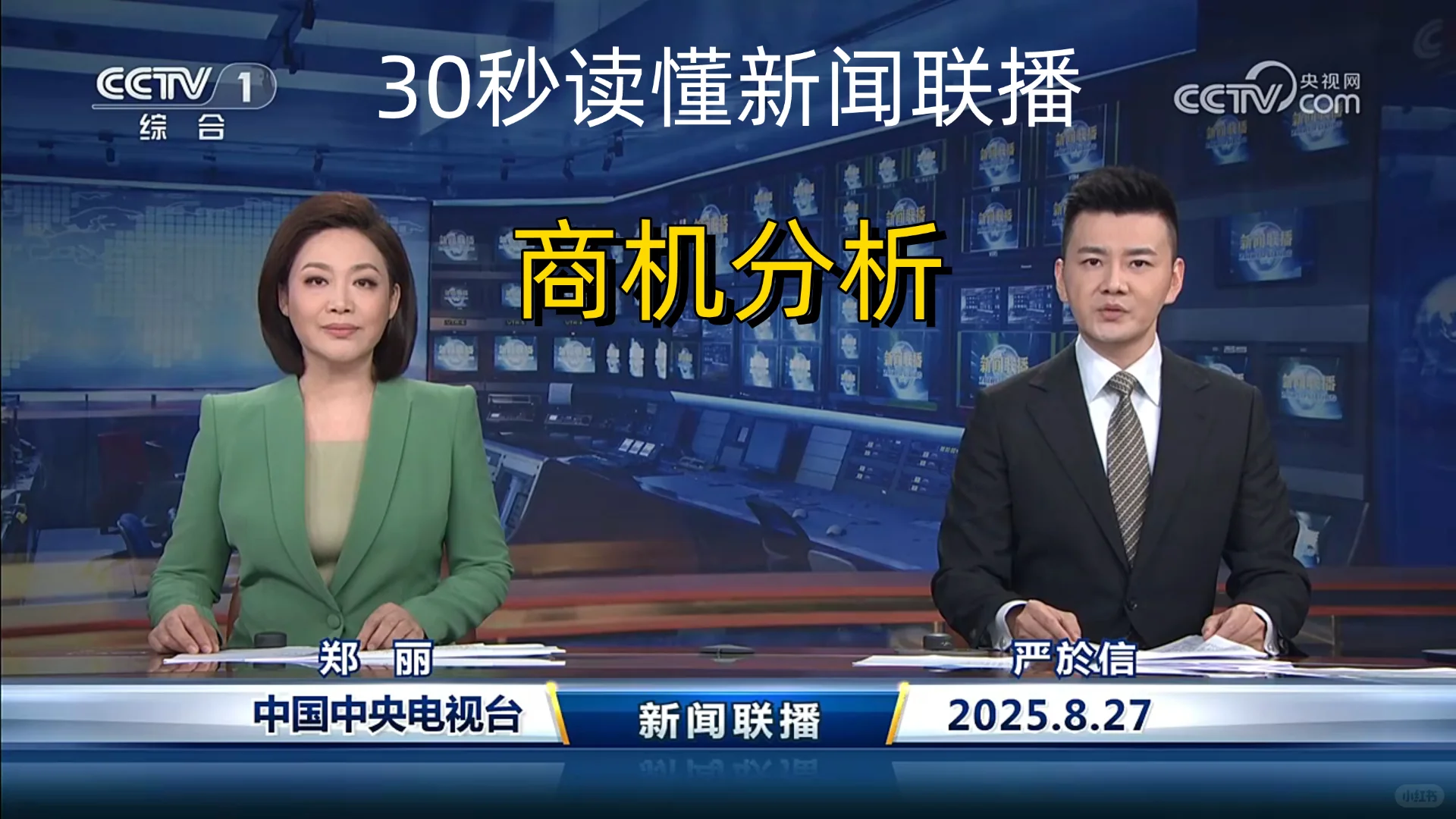 新闻联播商机分析 2025-8-27