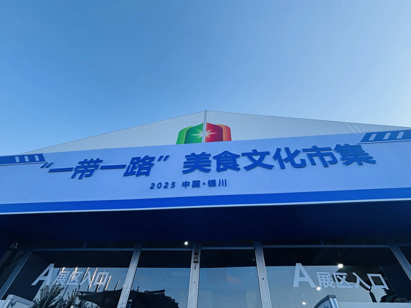 中阿博览会结束啦