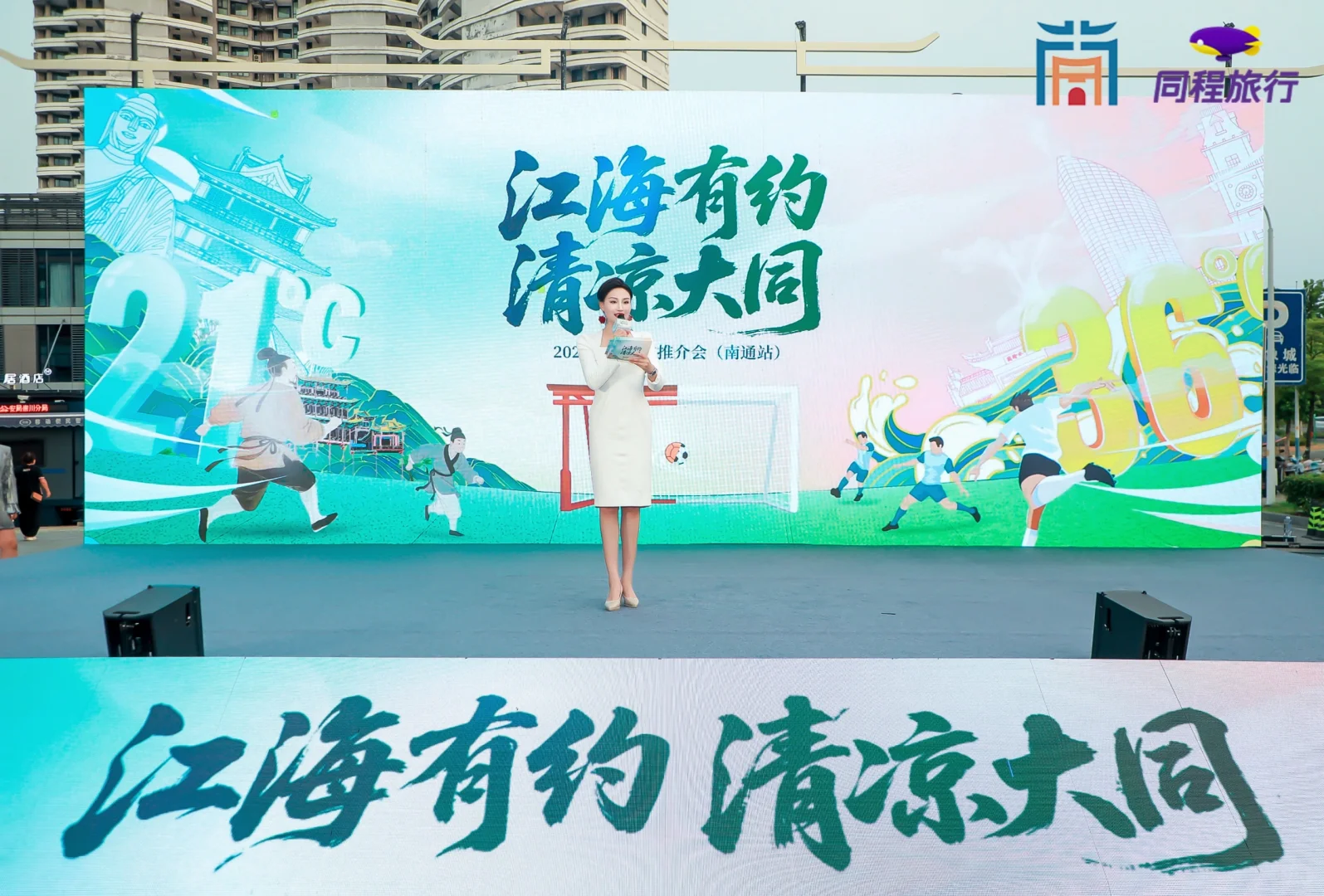 2025大同文旅推介会（南通站）