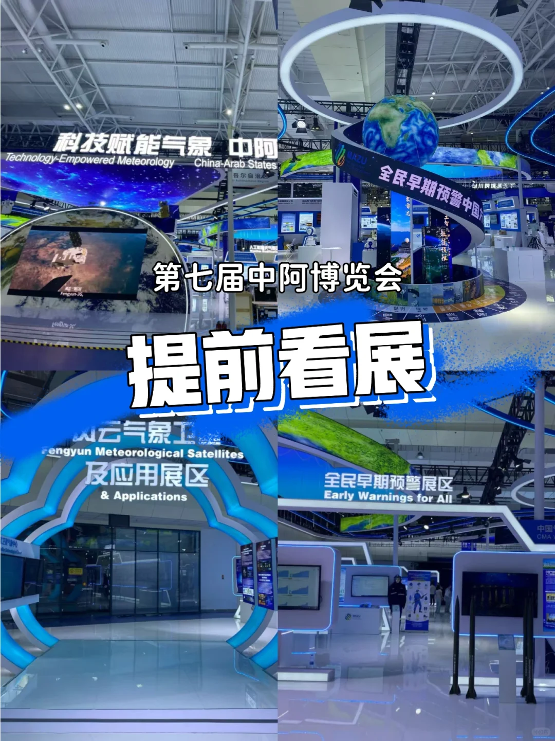 ?中阿博览会｜智慧气象展提前看✨