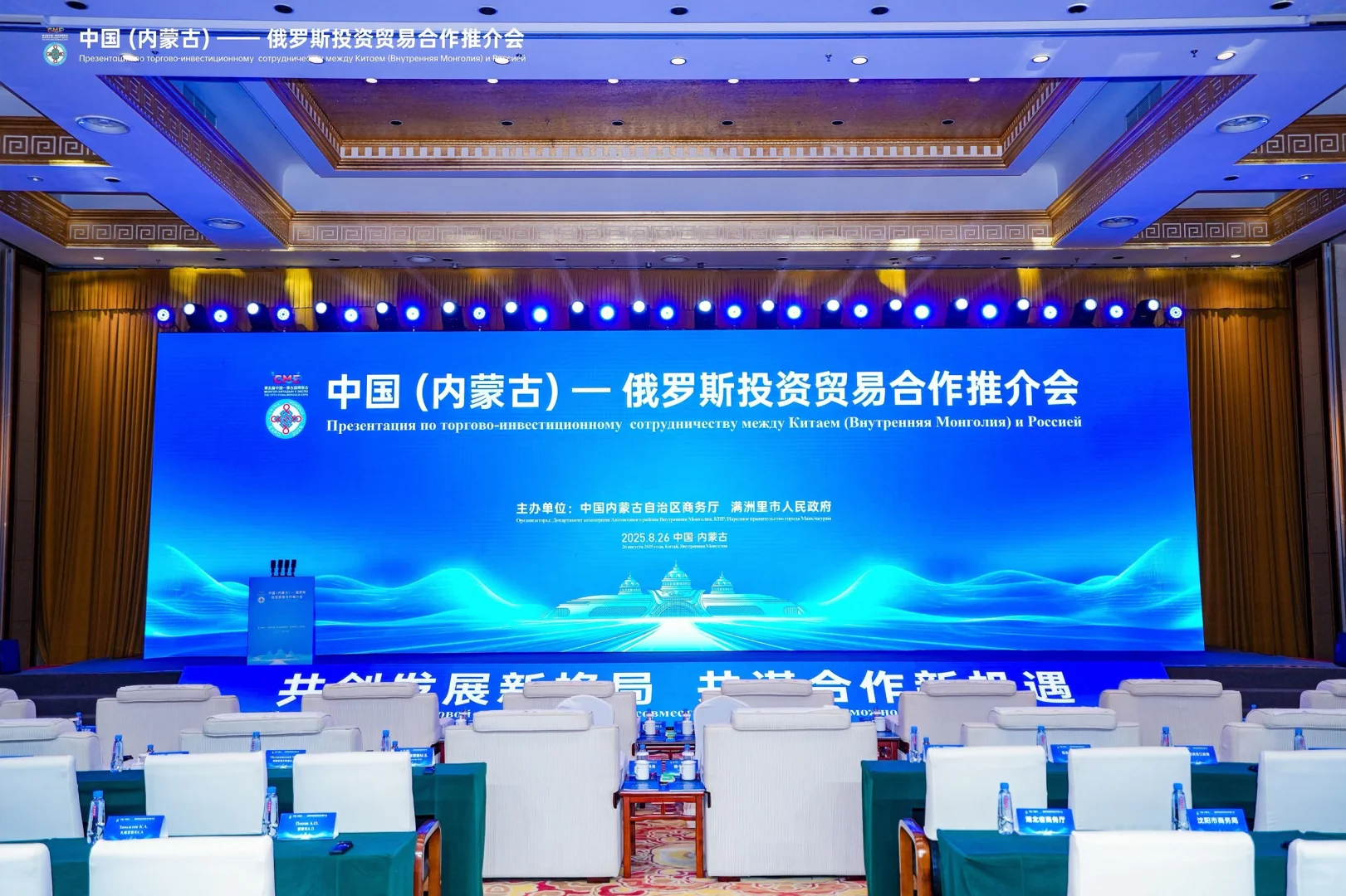 中俄交传：内蒙俄罗斯投资贸易合作推介会