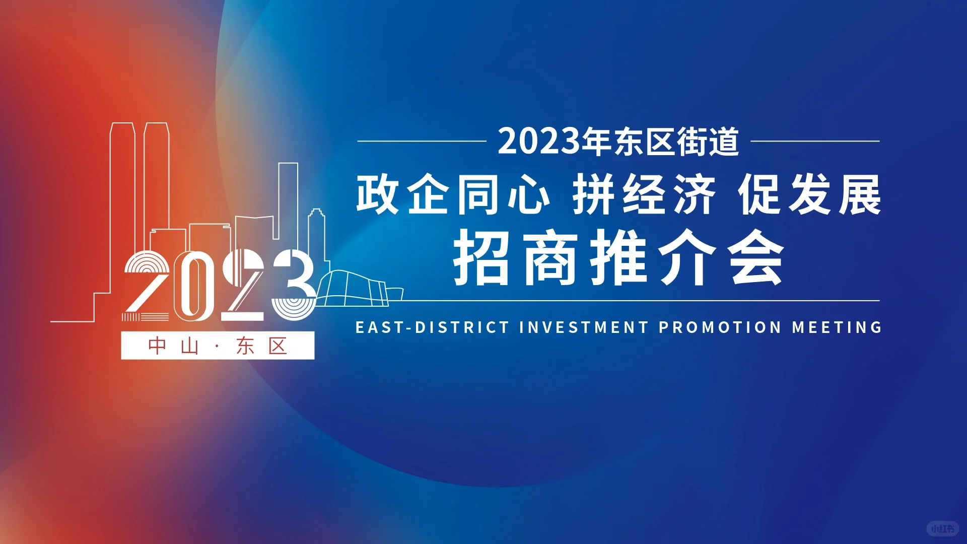 城市招商推介会