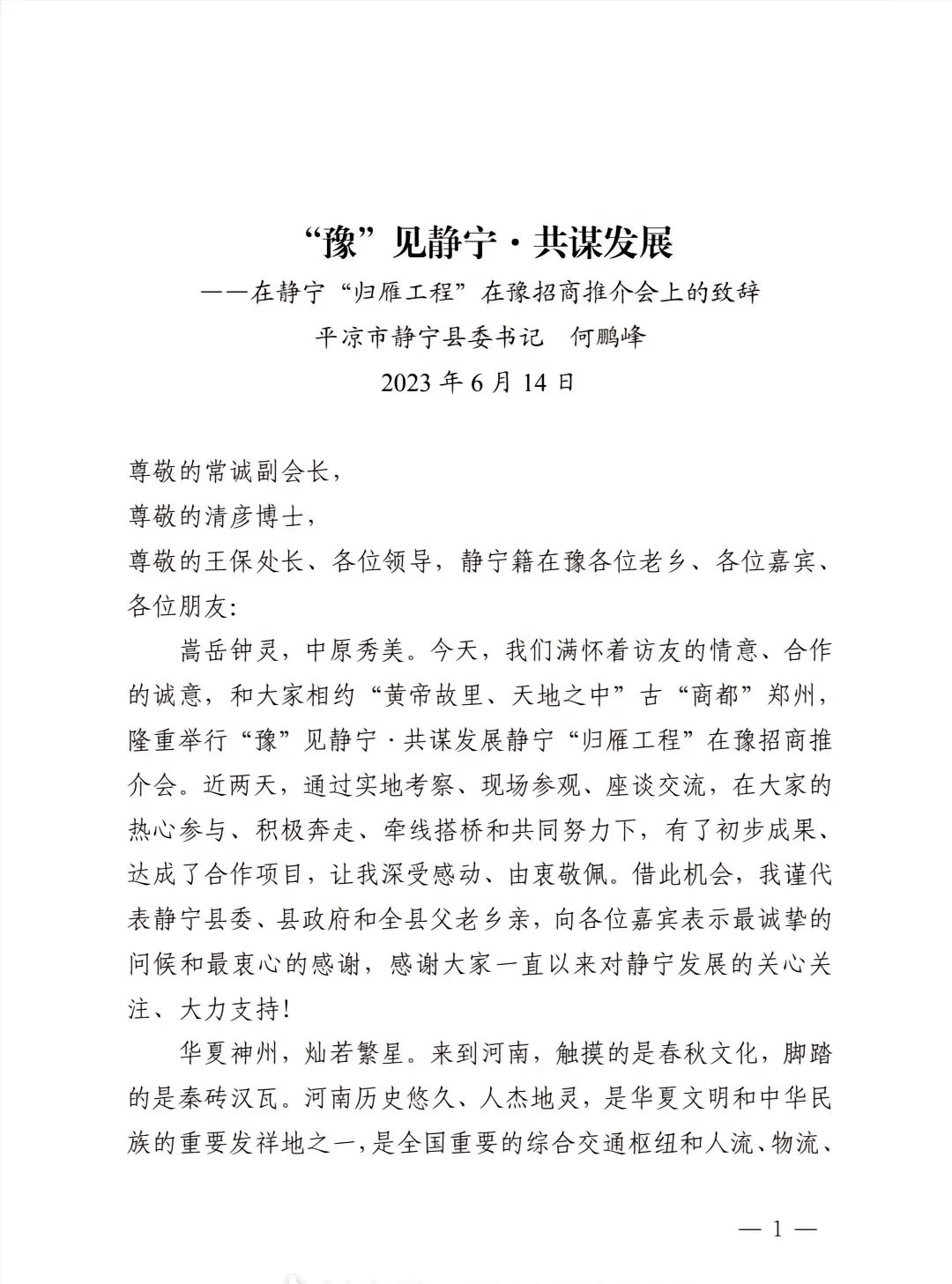 县委书记在招商推介会上的致辞