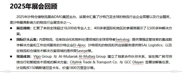 2026年沙特仓储物流展