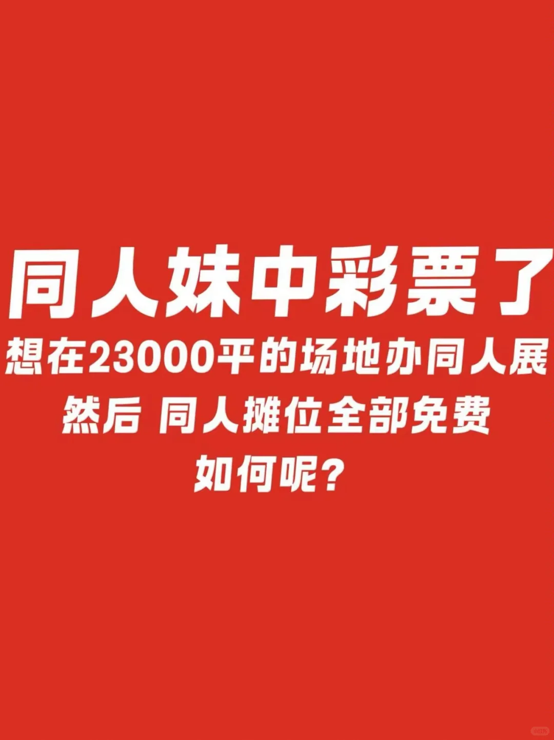 想在23000平的场地办同人展