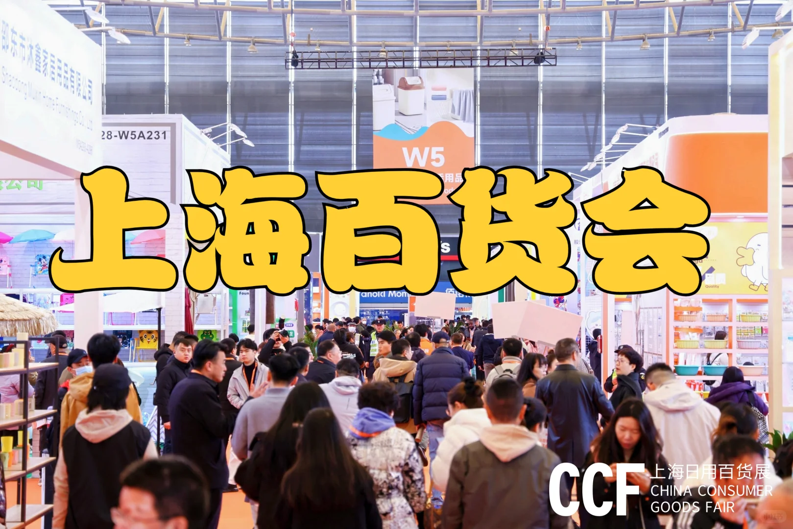 咨询/2026年CCF上海国际日用百货展