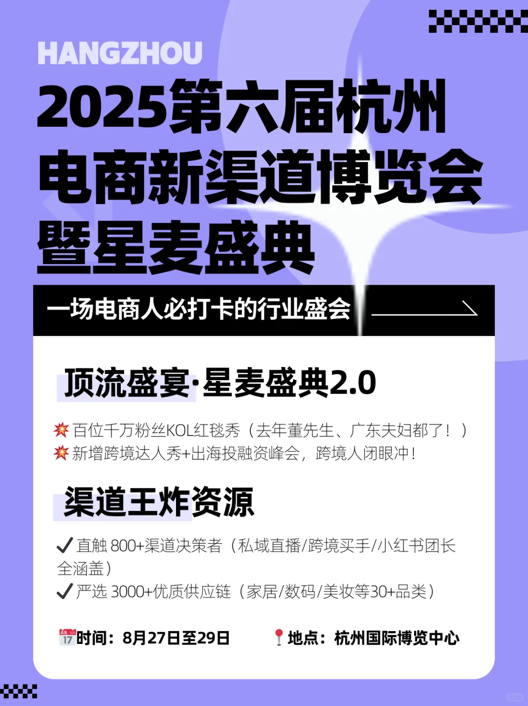 电商人必冲！2025星麦盛典+新渠道博览会