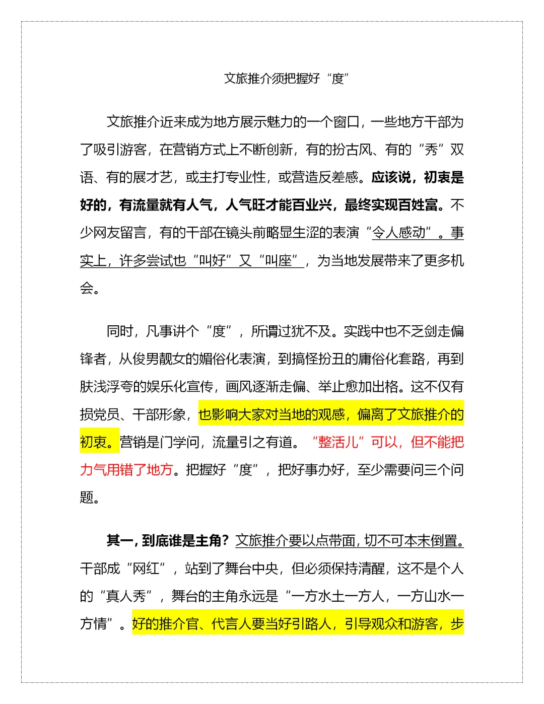 文旅推介须把握好“度”