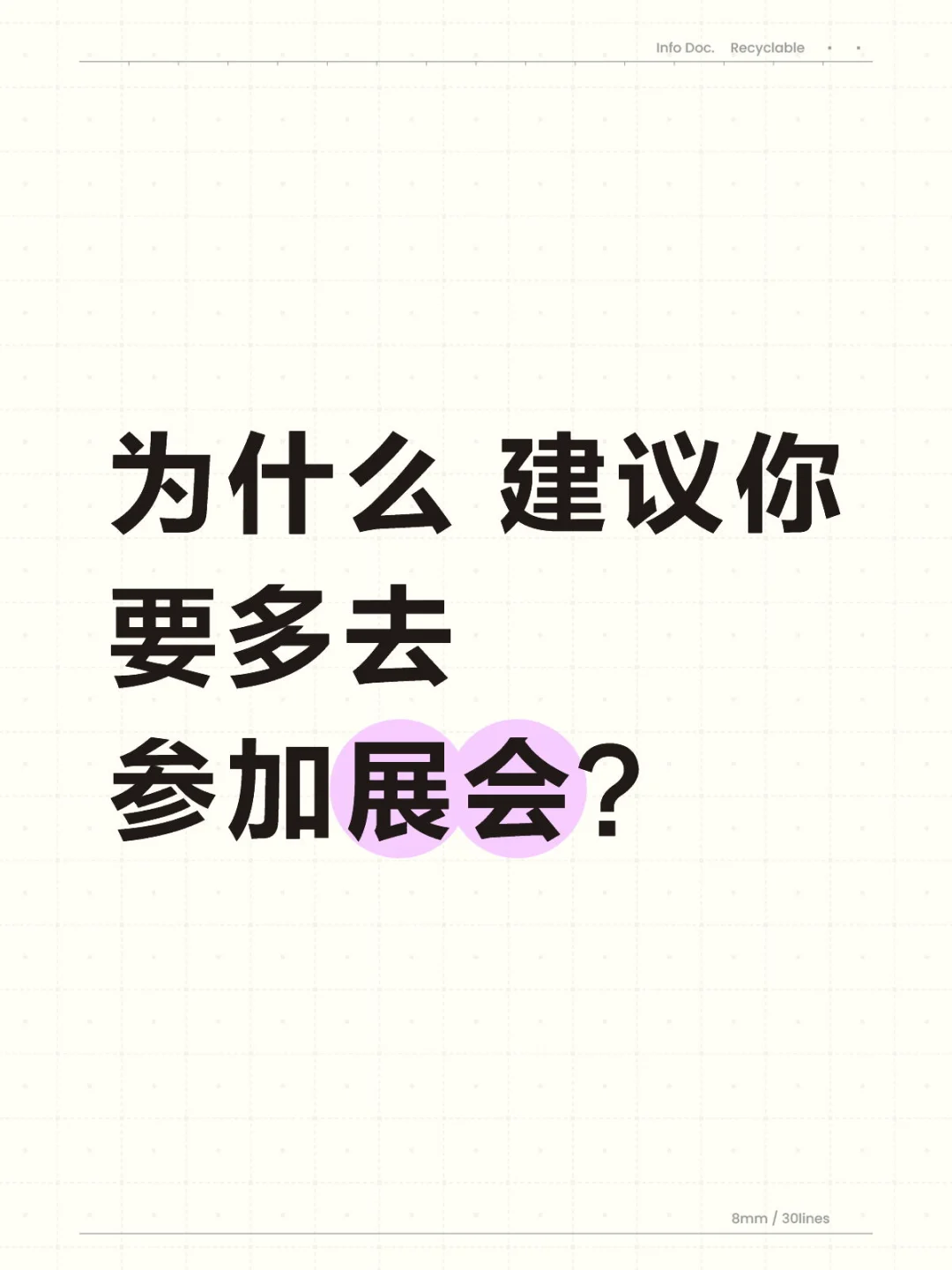 参展=在慢性等死中,寻求生机!