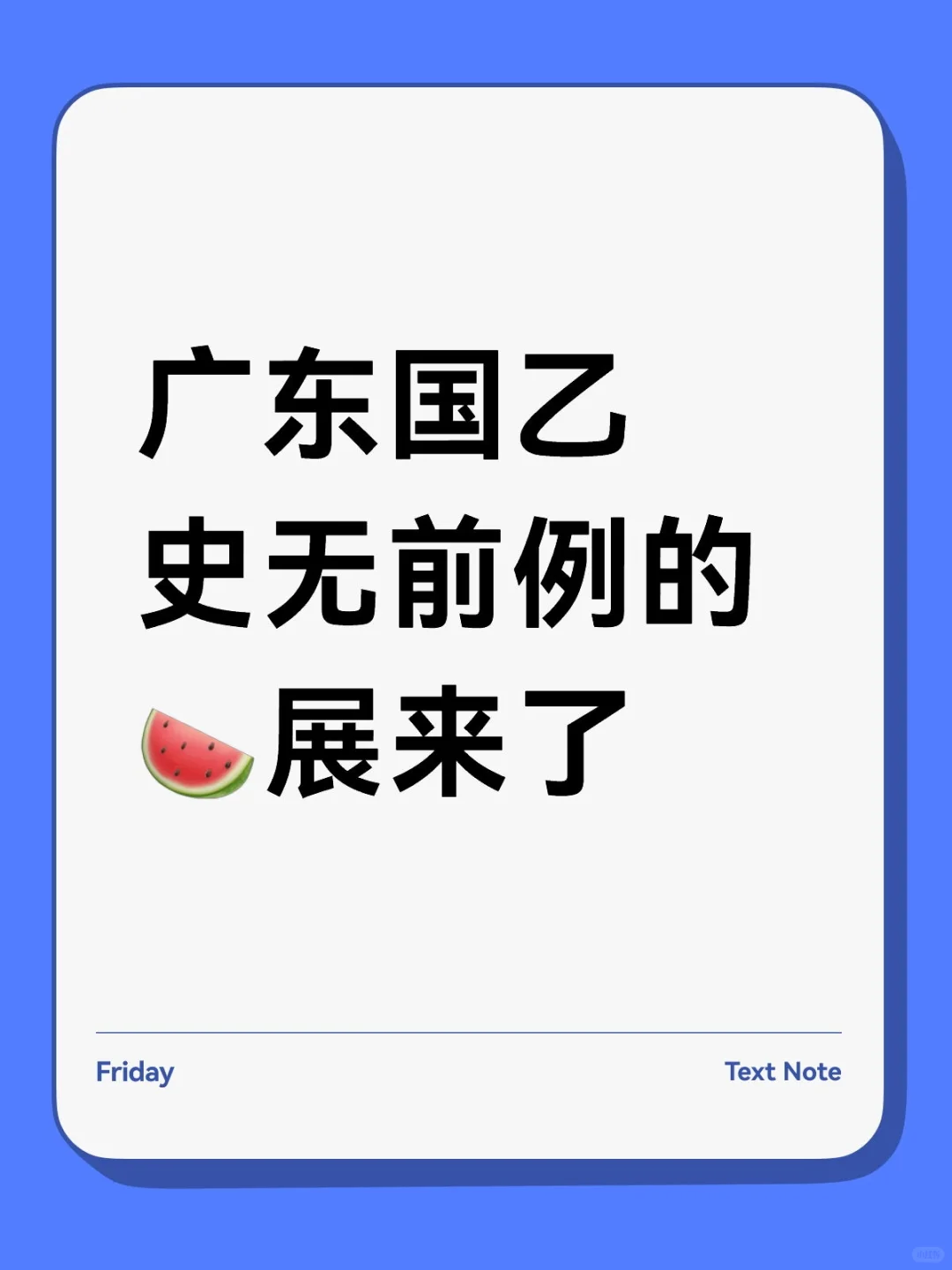 广东国乙史无前例的?展来了