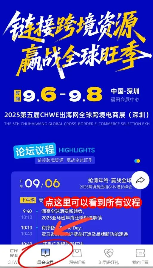 一图速览|第五届深圳跨境电商展论坛议程
