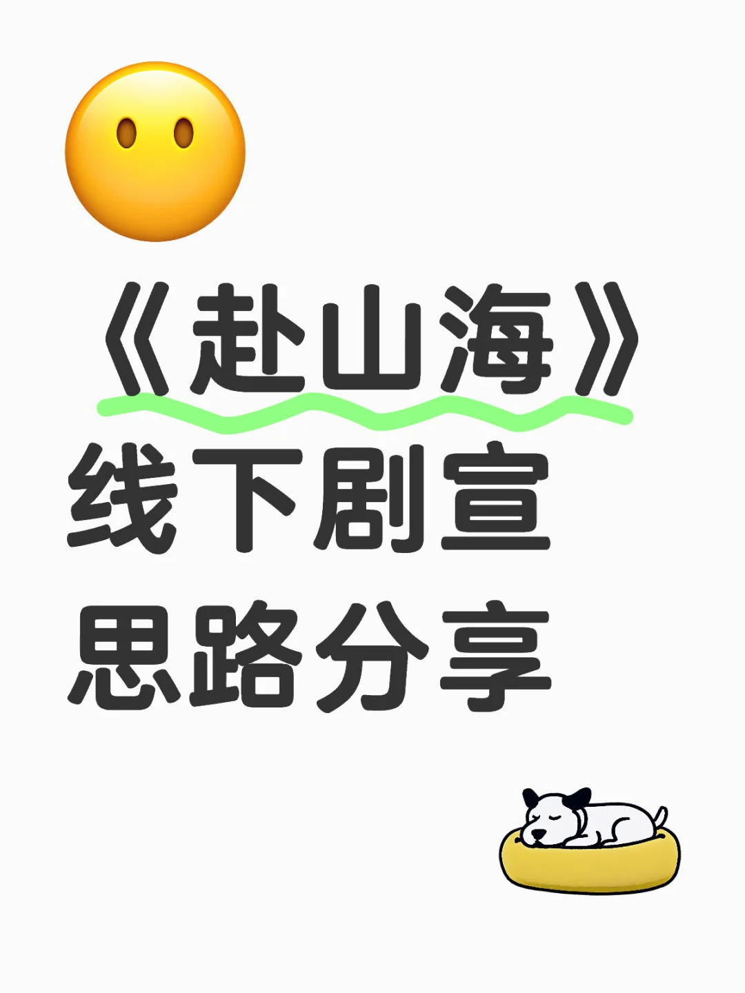 《赴山海》剧宣思路探讨