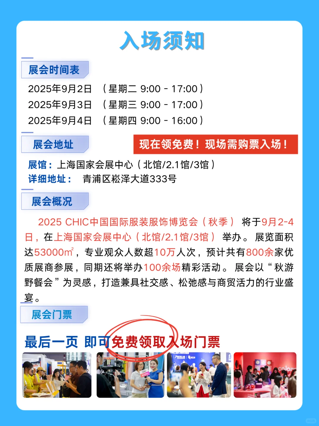 2025上海服装展会免费门票+展馆分布