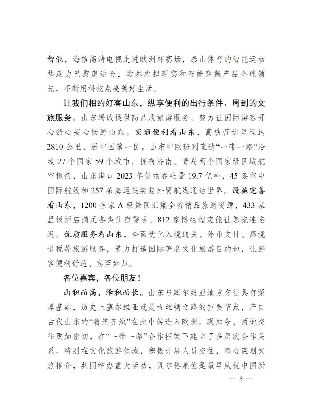 共享齐鲁之美 同赴山海之约！