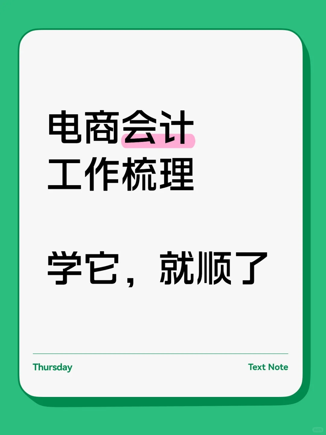 电商会计,工作日常梳理,供参考