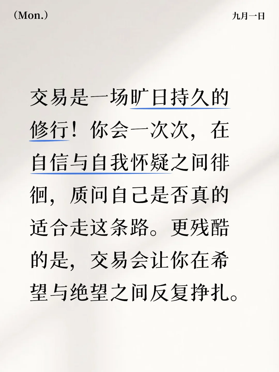 交易是一场旷日持久的修行~