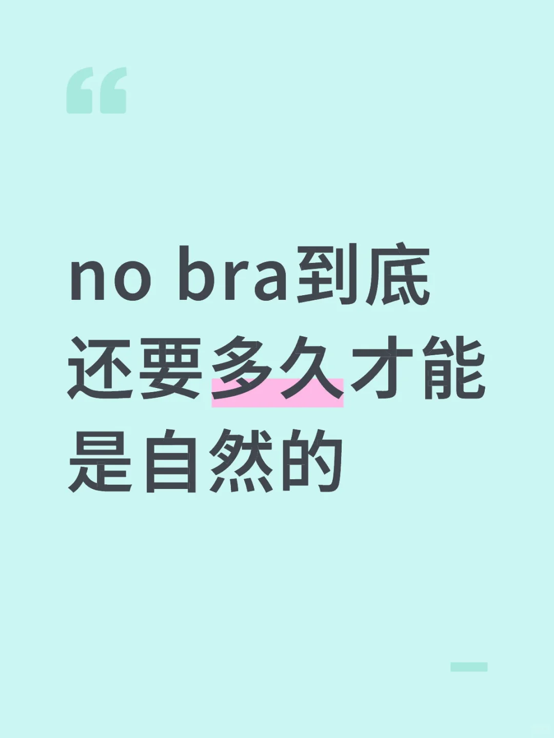 no bra到底普及到什么程度了啊