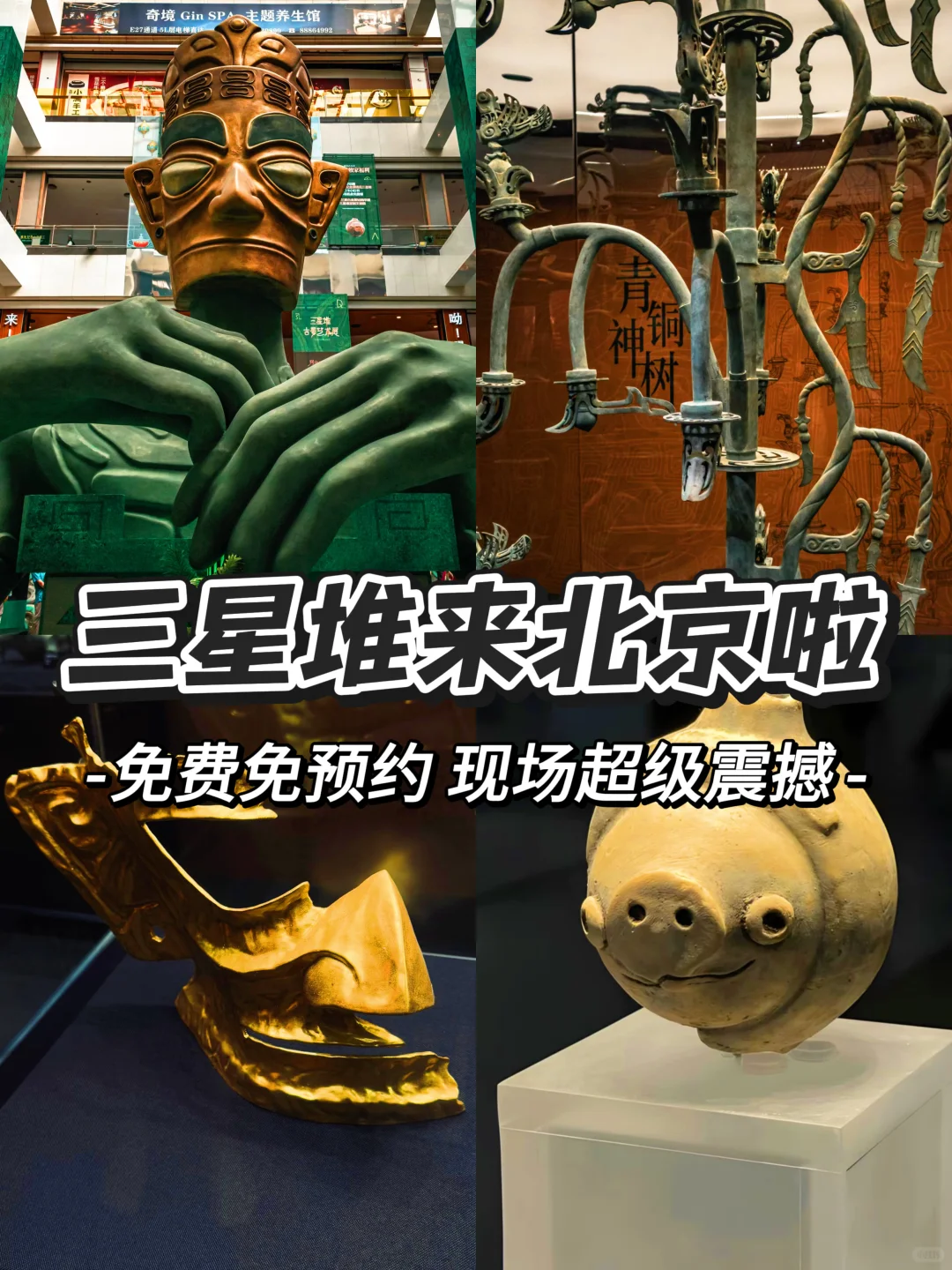 三星堆特展来北京啦｜古蜀文明好震撼