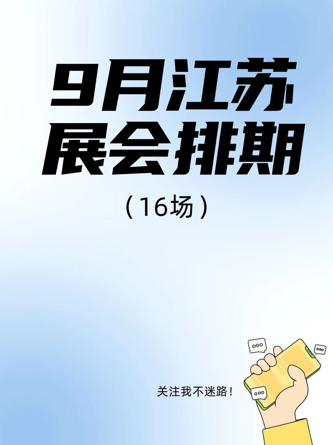 9月江苏逛展地图｜一天刷3场才够爽！