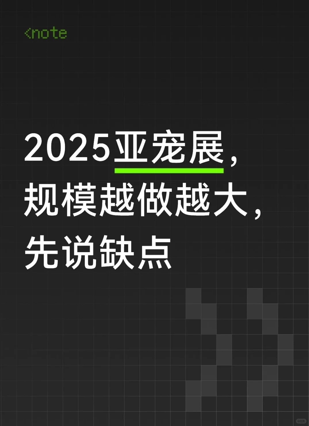 2025亚宠展，先说缺点再说优点：