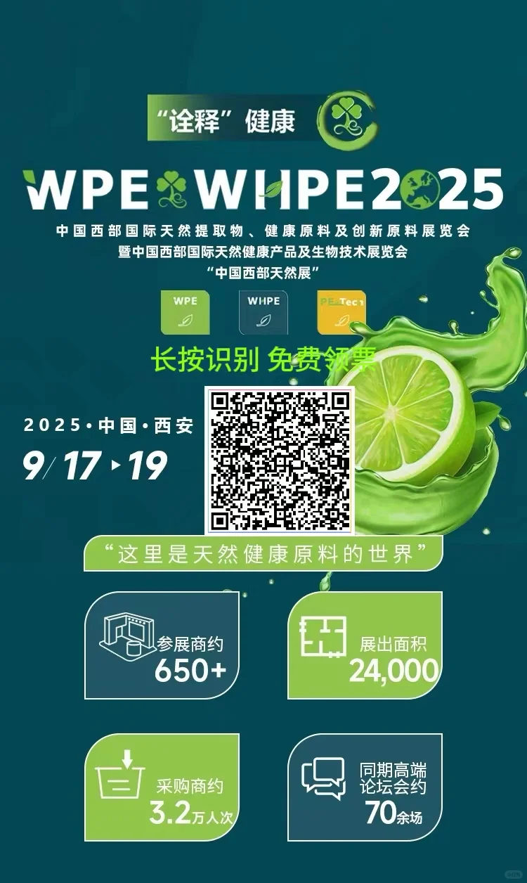 西安天然原料展看展免费报名中…