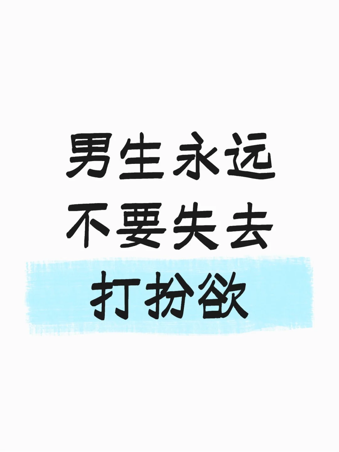 支持男生打扮自由