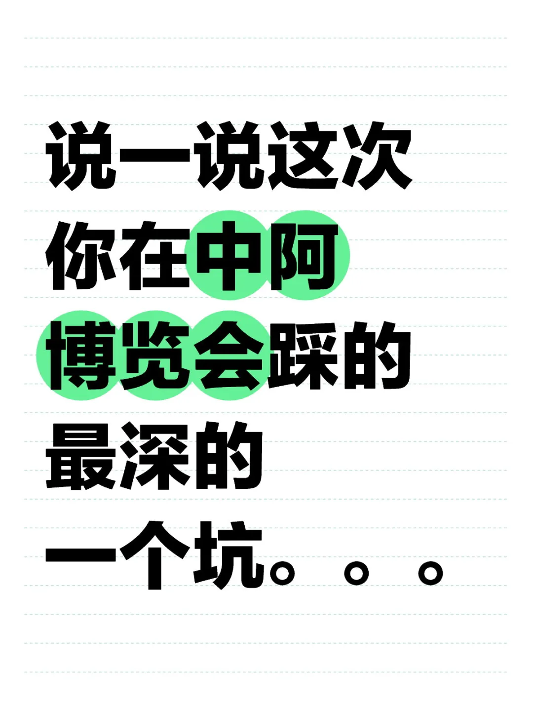 这次你在中阿博览会踩的最深的一个坑是啥？