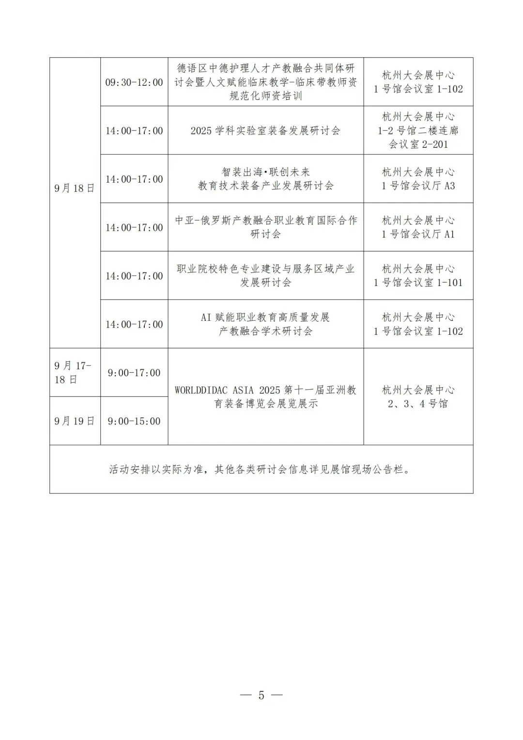 关于邀请参加2025亚洲教育装备展的通知！