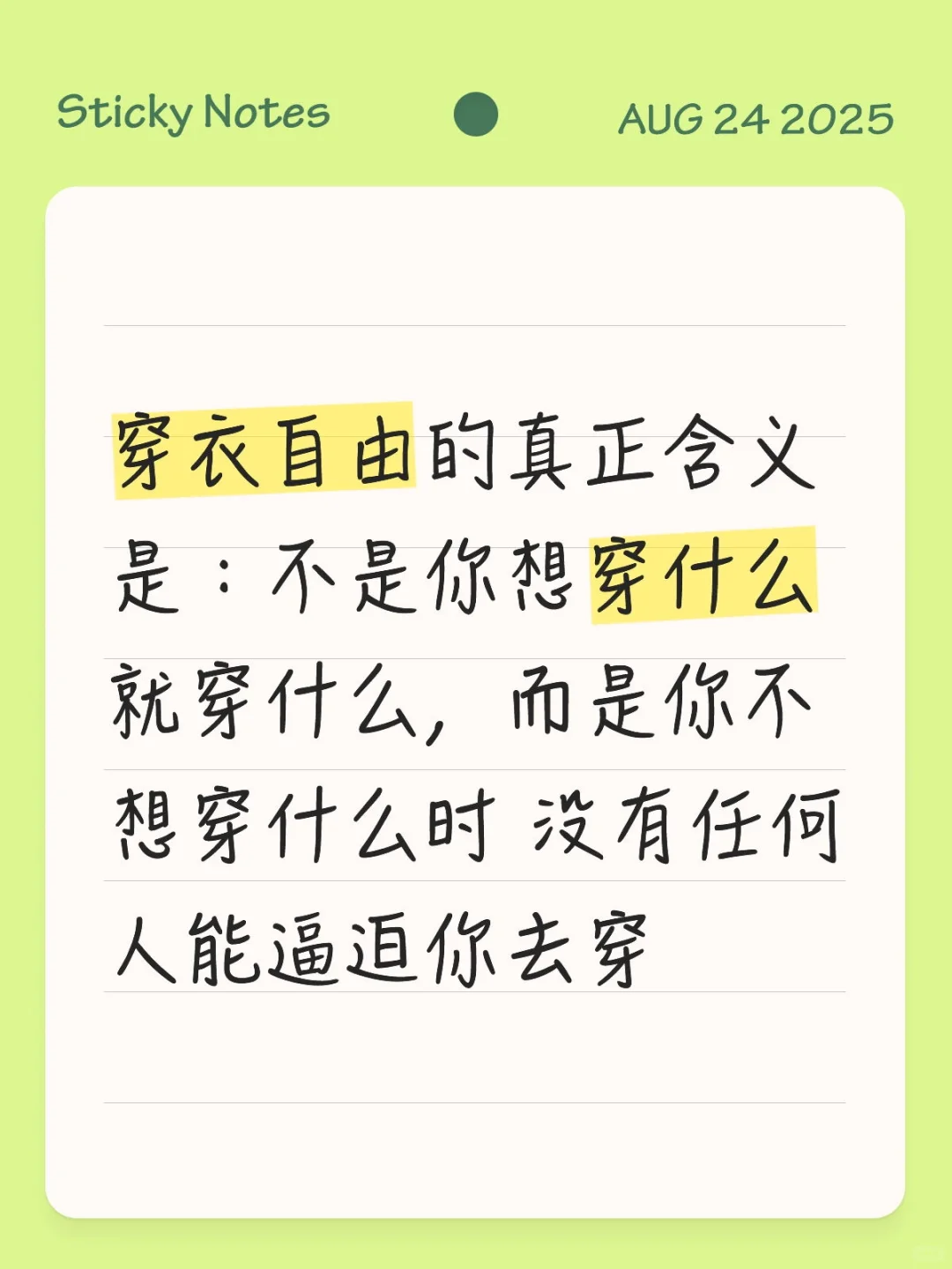 到底什么才是真正穿衣自由？