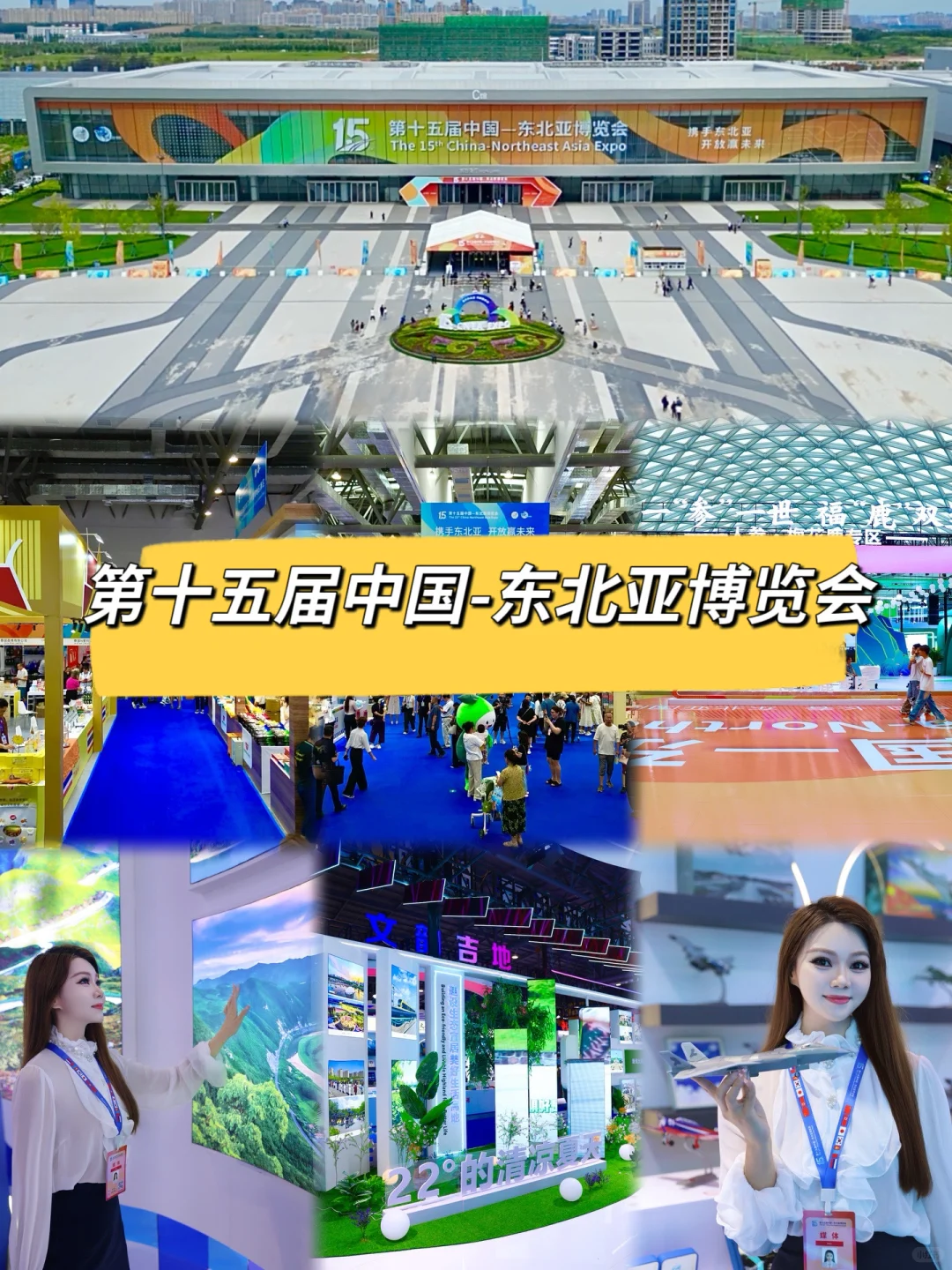 超全攻略? 第十五届东北亚博览会这么逛❗️