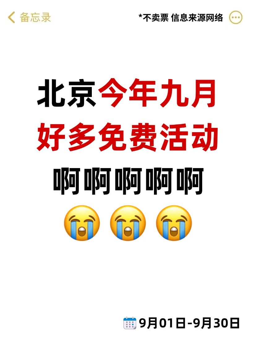北京九月太太太卷了?24件可以免费做的事