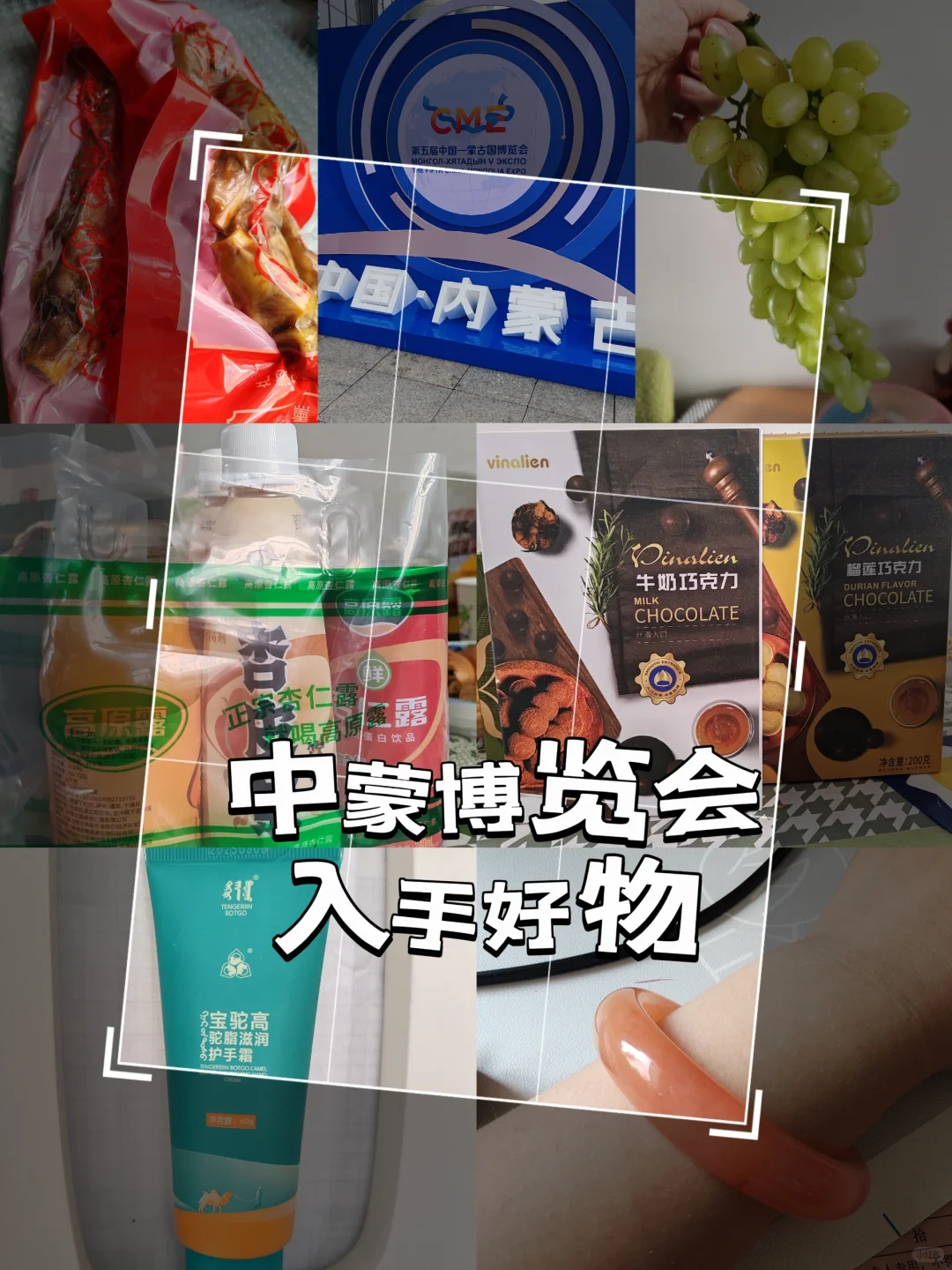 中蒙博览会入手好物分享！