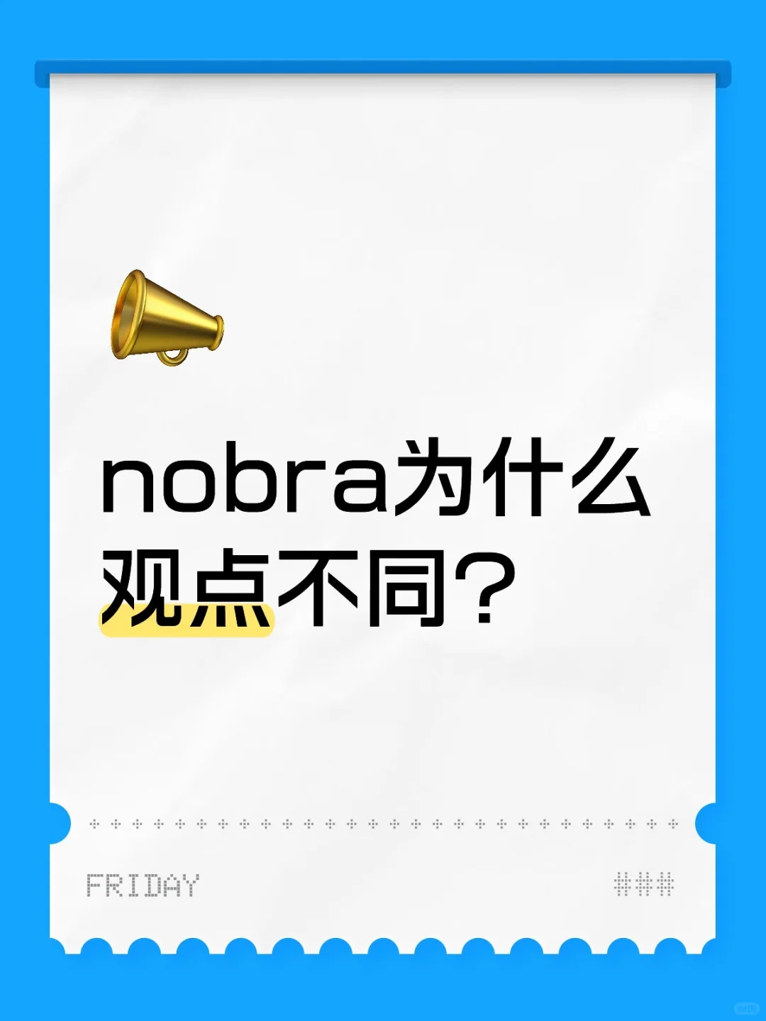 nobra为什么观点不同？