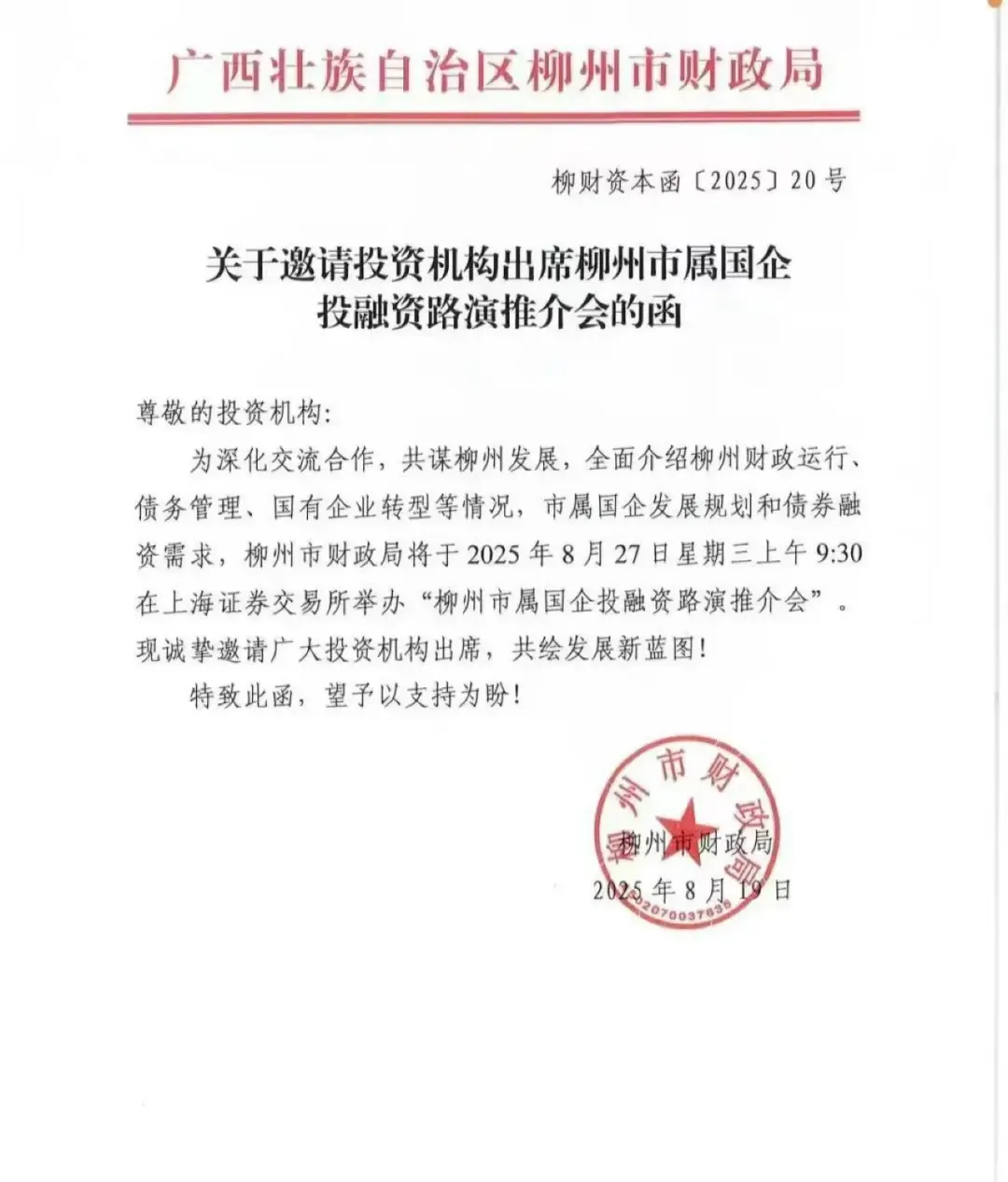 注意！柳州市国有企路演推介会！