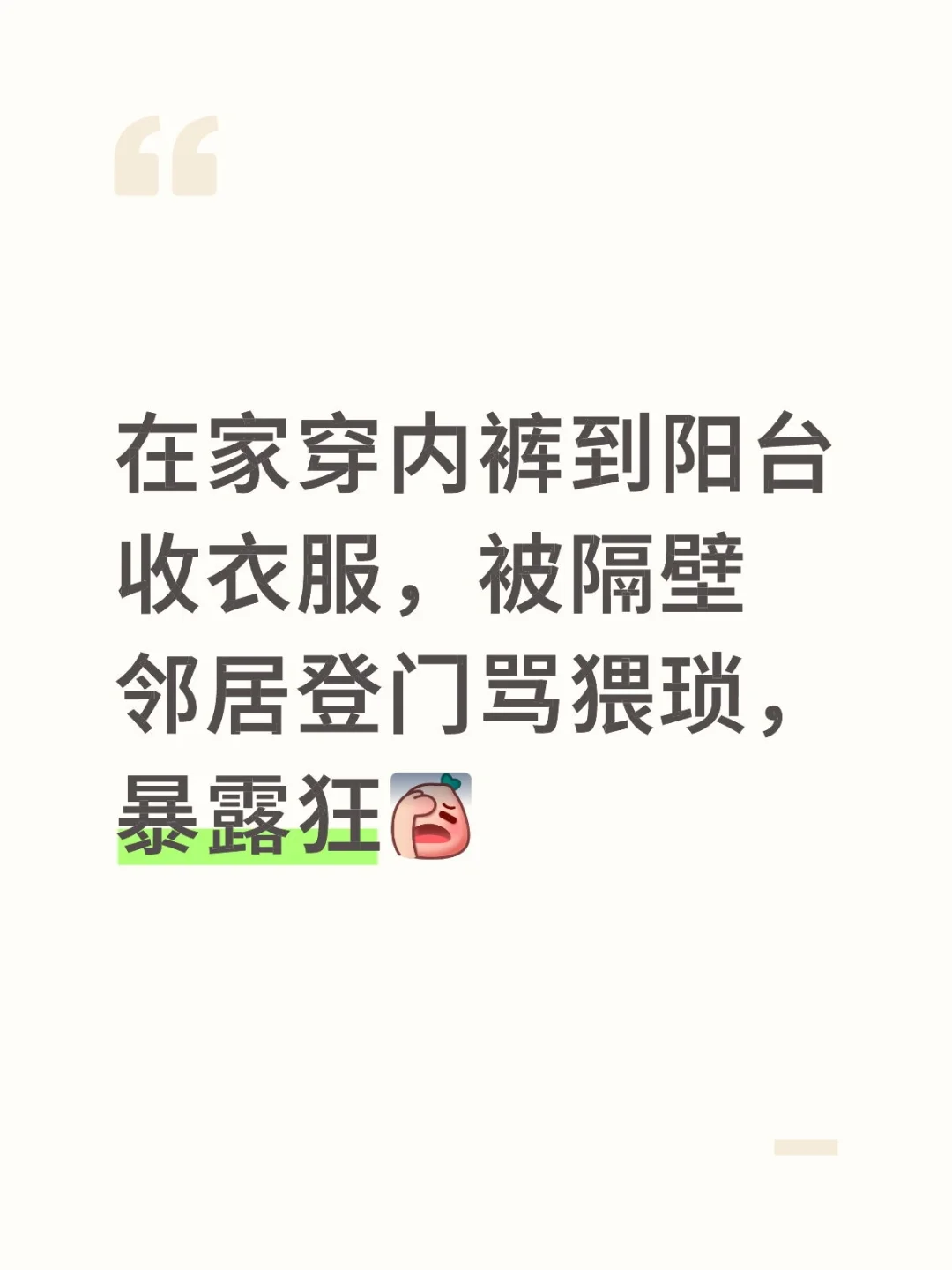 在家都不能穿衣自由吗