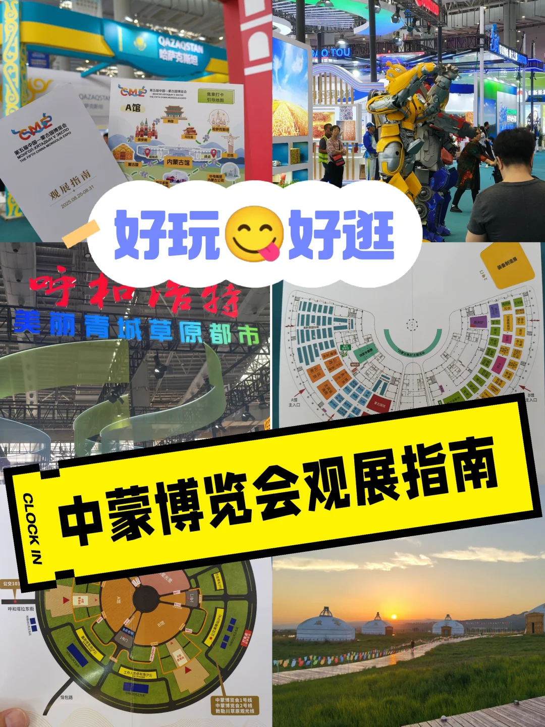 第五届中蒙博览会观展指南来啦?