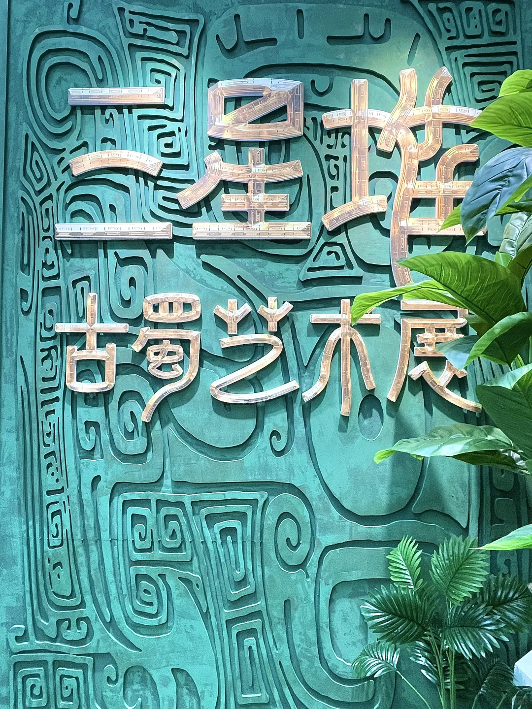 哇塞❗️三星堆新展，太震撼了吧❗️