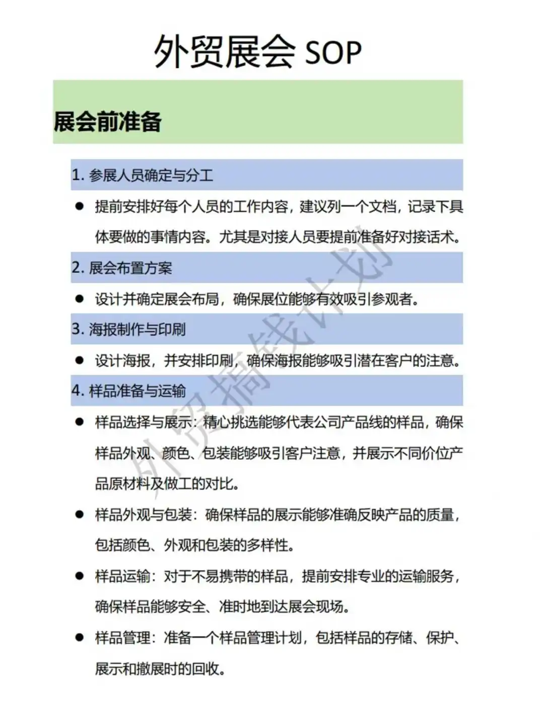 外贸展会全流程SOP|10页手把手教你办展会