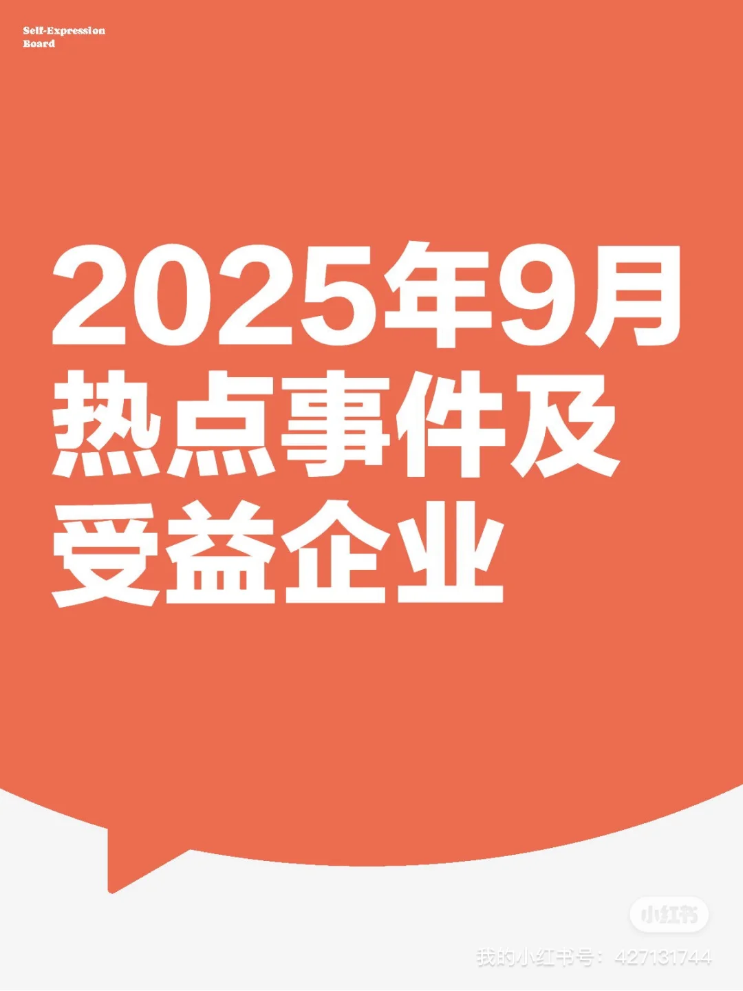 2025年9月热点事件及受益企业