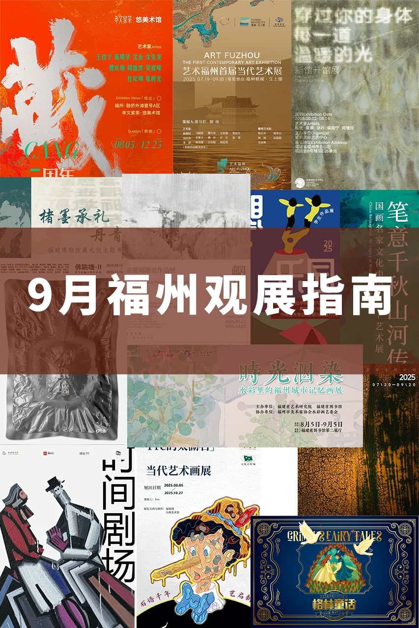 九月福州艺彩纷呈！承包你的秋日艺术时光