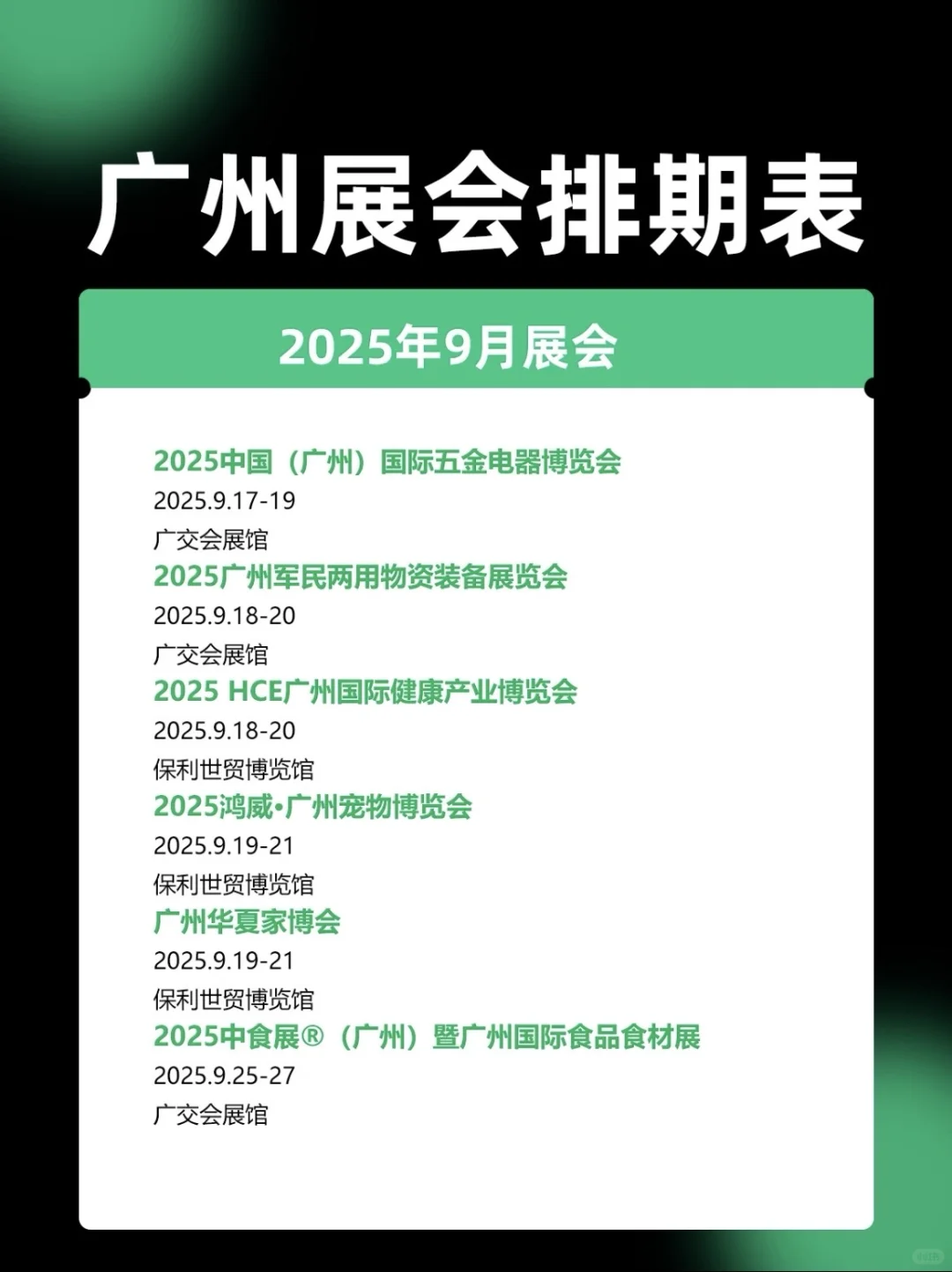 广州9月份展会最全排期，代收派名片