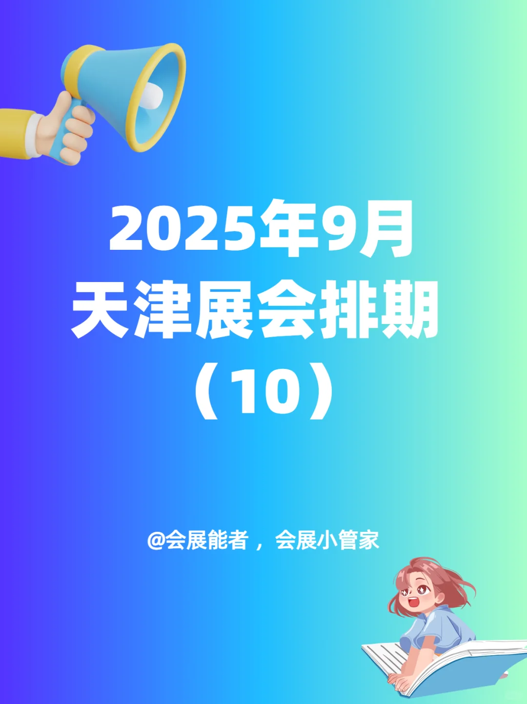 9月天津展会排期，精彩不容错过~