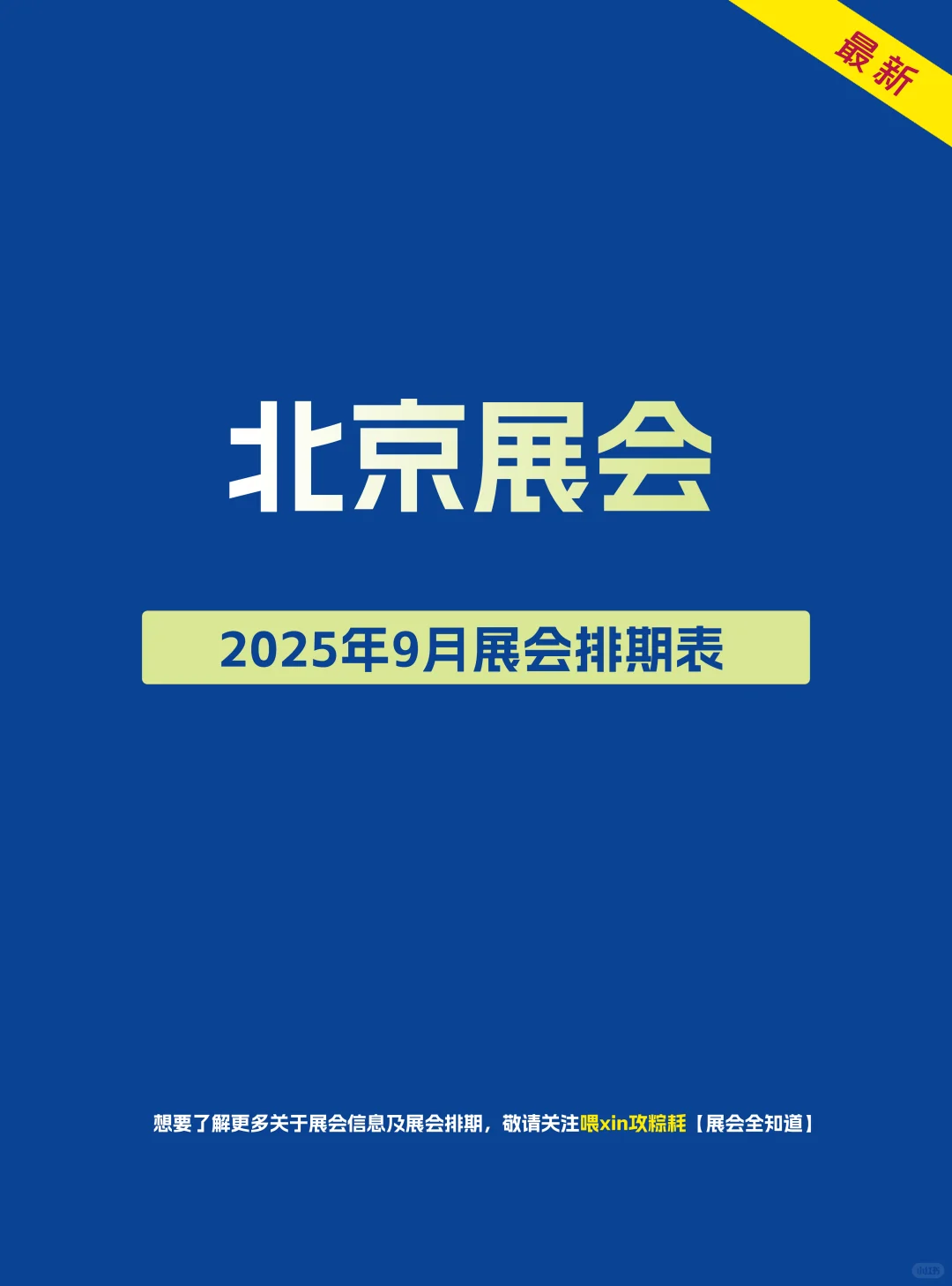 2025年9月北京展会排期时间表（门票+地点）