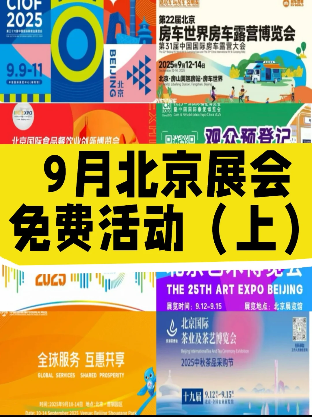 9月北京免费展会（上）