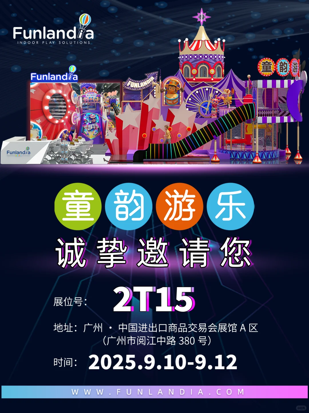 广州GTI展预告 | 童韵游乐创新亮相