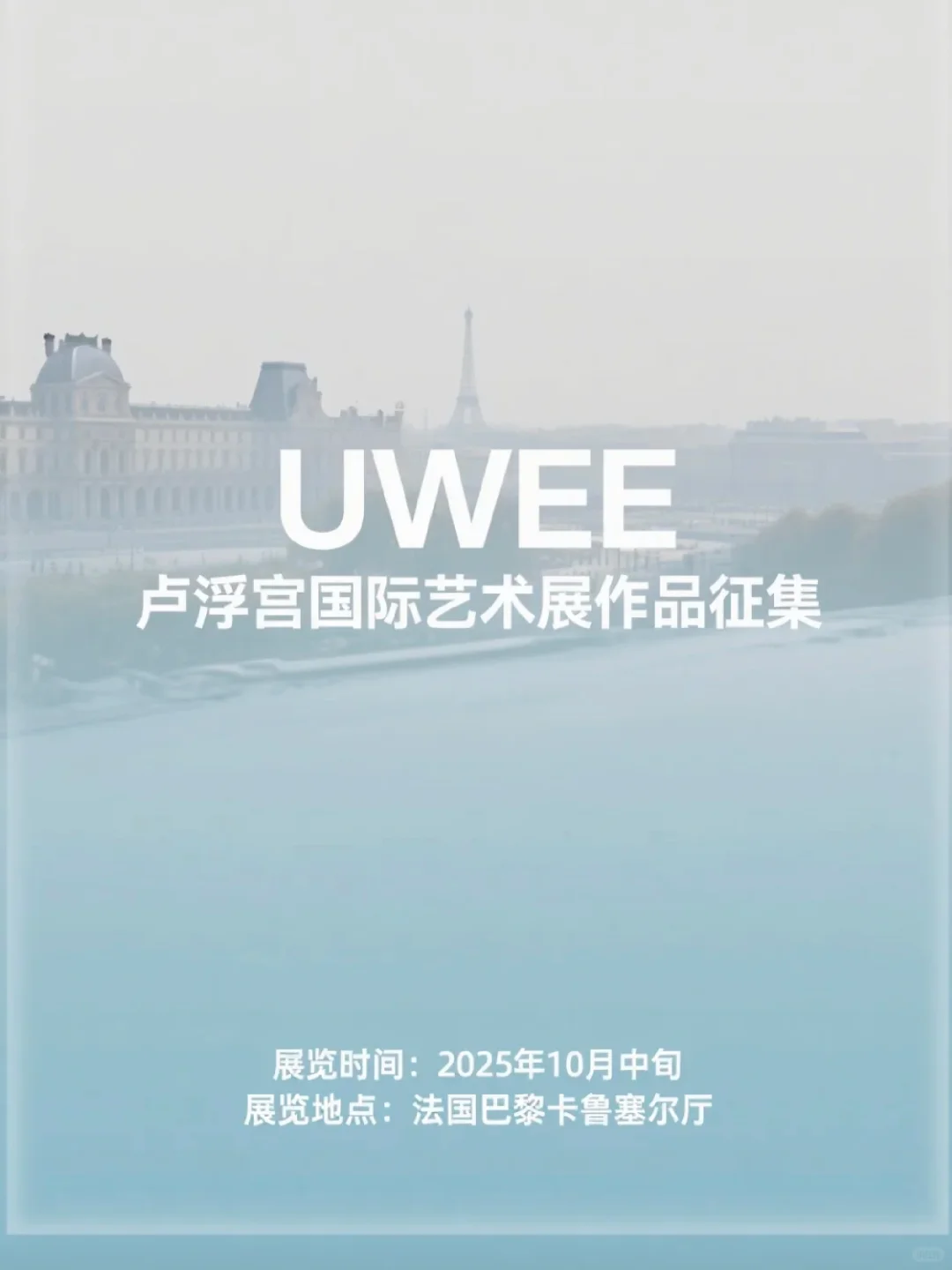 卢浮宫国际艺术展艺术作品招募倒计时❗️