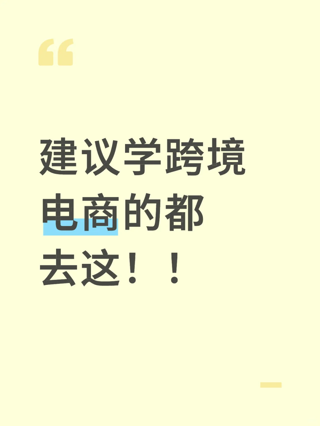 建议学跨境电商的都去这！！