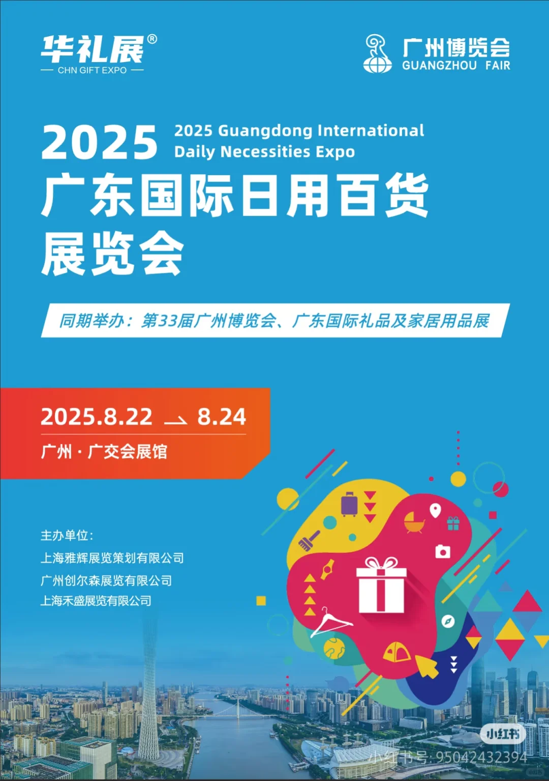 2025广东国际日用百货展览会